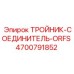 ORFS тройник-соединитель Epiroc артикул 4700791852