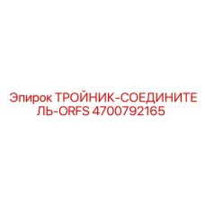 ORFS тройник-соединитель Epiroc артикул 4700792165
