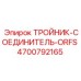 ORFS тройник-соединитель Epiroc артикул 4700792165