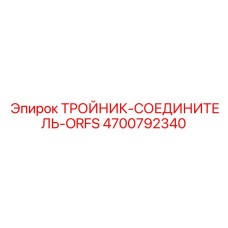 ORFS тройник-соединитель Epiroc артикул 4700792340 из титана