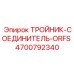 ORFS тройник-соединитель Epiroc артикул 4700792340 из титана