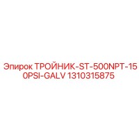 1310315875 ТРОЙНИК-ST-500NPT-150PSI-GALV Epiroc