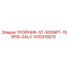 Тройник для систем охлаждения 1310315875 Epiroc