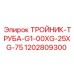1202809300 ТРОЙНИК-ТРУБА-G1-00XG-25XG-75 Epiroc