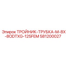 Тройник-трубка 581200027 для систем высокого давления