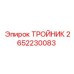 Тройник 2652230083 Epiroc для буровых машин