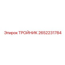 Тройник 2652231784 Epiroc из титанового сплава