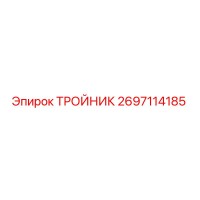 2697114185 ТРОЙНИК Epiroc