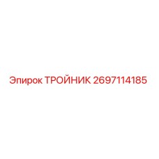 Оригинальный тройник 2697114185 производителя Epiroc