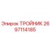 Оригинальный тройник 2697114185 производителя Epiroc