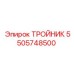 Тройник для пневмосистем 5505748500 Epiroc