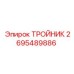 Тройник Epiroc 2695489886 для гидравлических систем