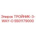 Гидравлический тройник Epiroc артикул 5501179000 для буровых станков