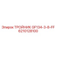 6210128100 ТРОЙНИК GF134-3-8-FF Epiroc