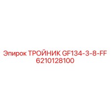6210128100 ТРОЙНИК GF134-3-8-FF Epiroc