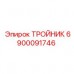Гидравлический тройник Epiroc 6900091746 для промышленного оборудования