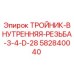 Оригинальный тройник Epiroc 582840040 для буровых установок
