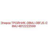 4812222599 ТРОЙНИК-08MJ-08FJS-08MJ Epiroc