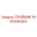 Оригинальный тройник Epiroc 1901006483