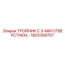 Диагностический тройник Epiroc 1903399707 с 3-мм отверстием