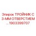Диагностический тройник Epiroc 1903399707 с 3-мм отверстием