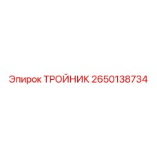 Гидравлический тройник Epiroc артикул 2650138734