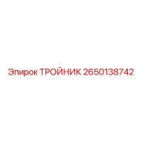 2650138742 ТРОЙНИК Эпирок