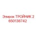Тройник 2650138742 для буровых станков Epiroc