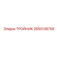 2650138759 ТРОЙНИК Эпирок