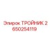 Тройник артикул 2650254119 Epiroc из титанового сплава