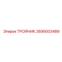 2695003489 ТРОЙНИК Epiroc