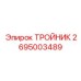 Тройник из нержавеющей стали артикул 2695003489