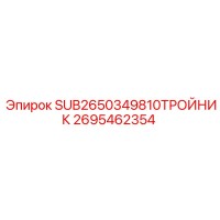 2695462354 ТРОЙНИК Epiroc