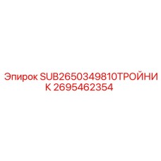 Тройник распределительный 2695462354 для гидросистем Epiroc