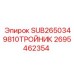Тройник распределительный 2695462354 для гидросистем Epiroc