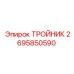 Тройник для буровых станков Epiroc арт.2695850590
