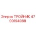 Оригинальный тройник Epiroc артикул 4700194088