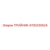 ТРОЙНИК [4700230524] Epiroc