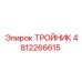 4812266615 ТРОЙНИК Epiroc