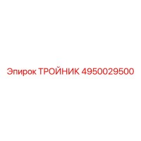 4950029500 ТРОЙНИК Epiroc