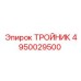 4950029500 ТРОЙНИК Epiroc
