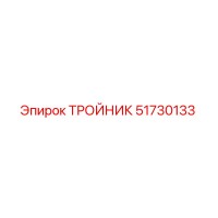 51730133 ТРОЙНИК Epiroc