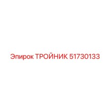 51730133 ТРОЙНИК Epiroc