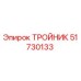 Оригинальный тройник Epiroc артикул 51730133