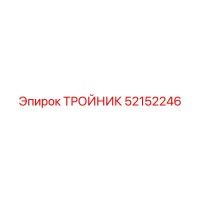 52152246 ТРОЙНИК Epiroc