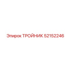 52152246 ТРОЙНИК Epiroc