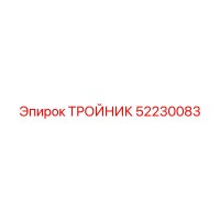 52230083 ТРОЙНИК Epiroc