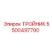 Тройник 5500497700 для буровых машин Epiroc
