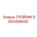 Тройник 5500498600 для бурового оборудования Epiroc