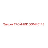 560440143 ТРОЙНИК Epiroc